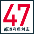 47都道府県