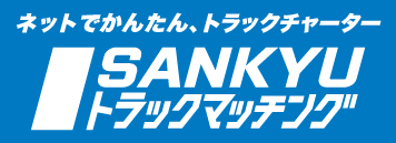 SANKYUトラックマッチング