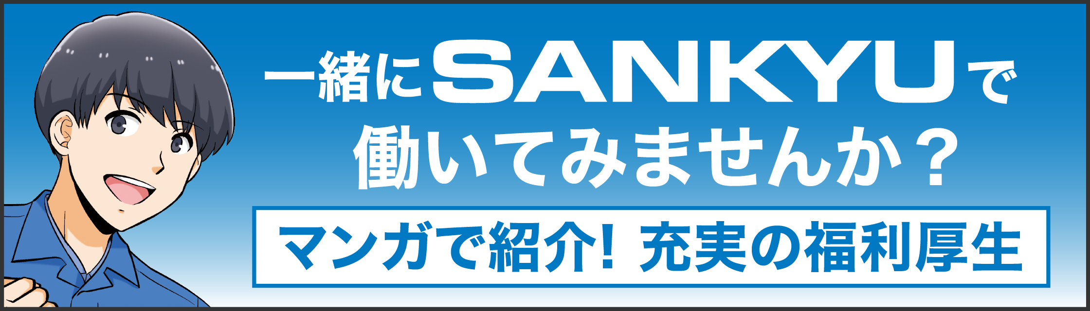 一緒にSANKYUで働いてみませんか？ マンガで紹介！充実の福利厚生 リンク