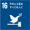 SDGs16