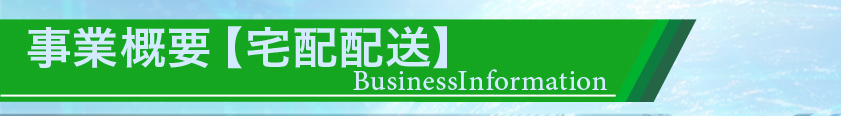 株式会社 スリーエス・サンキュウ | 事業概要【宅配配送】のタイトルバー