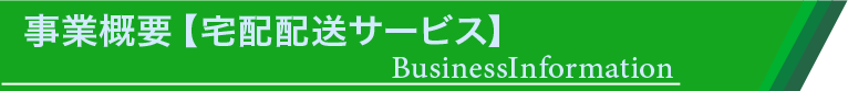 事業概要【宅配配送サービス】タイトルバー|株式会社 スリーエス・サンキュウ