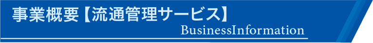 事業概要【流通管理サービス】のタイトルバー|株式会社 スリーエス・サンキュウ