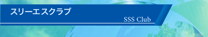 株式会社 スリーエス・サンキュウ | SSS CLUB【スリーエスクラブ】のタイトルバー