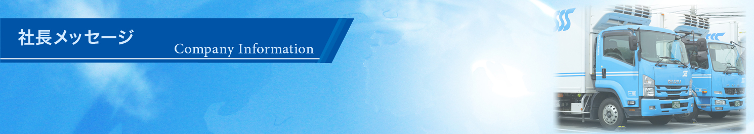 株式会社 スリーエス・サンキュウ | 事業概要【会社概要【社長メッセージ】】のタイトルバー